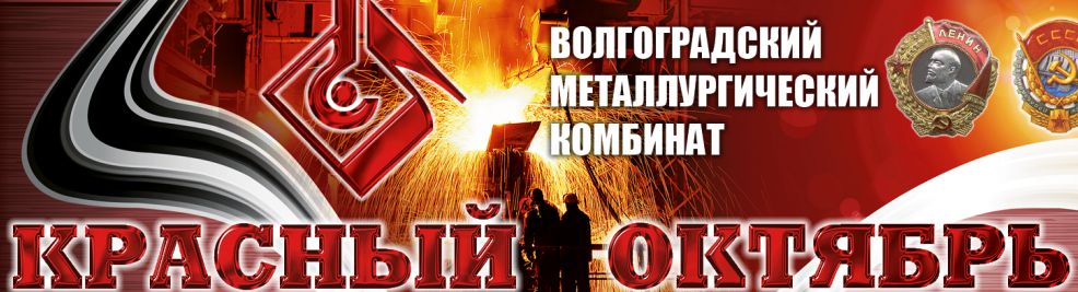 Ао октябрь. АО ВМК красный октябрь. Красный октябрь Волгоград логотип. Красный октябрь металлургический завод логотип.